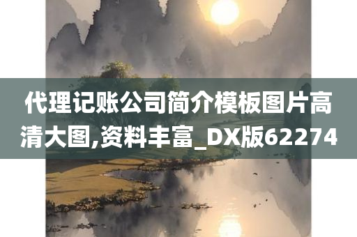 代理记账公司简介模板图片高清大图,资料丰富_DX版622740