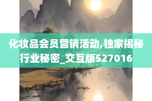 化妆品会员营销活动,独家揭秘行业秘密_交互版527016