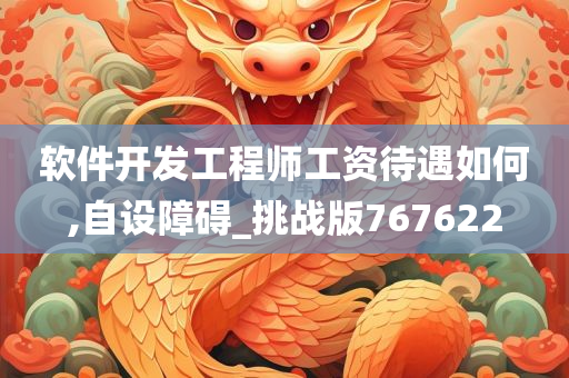 软件开发工程师工资待遇如何,自设障碍_挑战版767622