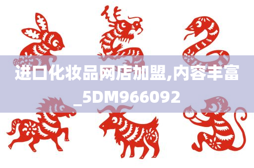 进口化妆品网店加盟,内容丰富_5DM966092