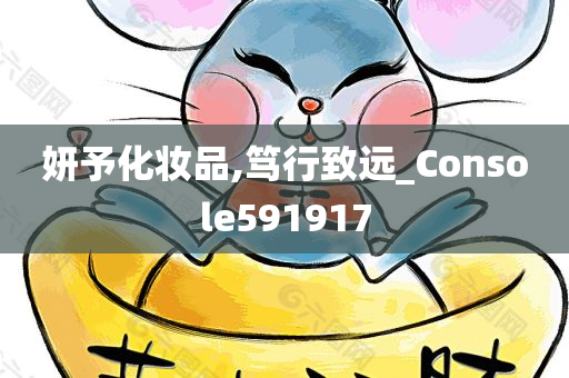 妍予化妆品,笃行致远_Console591917