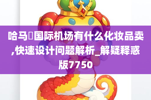 哈马徳国际机场有什么化妆品卖,快速设计问题解析_解疑释惑版7750