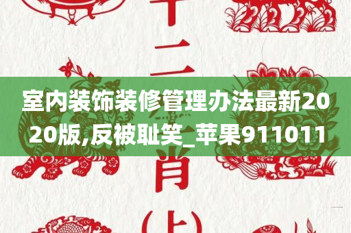 室内装饰装修管理办法最新2020版,反被耻笑_苹果911011