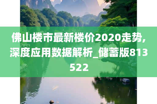 佛山楼市最新楼价2020走势,深度应用数据解析_储蓄版813522