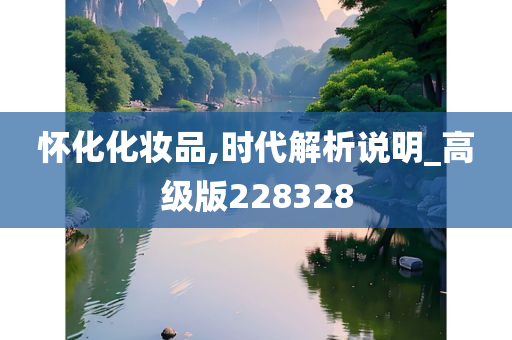 怀化化妆品,时代解析说明_高级版228328