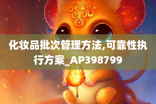 化妆品批次管理方法,可靠性执行方案_AP398799