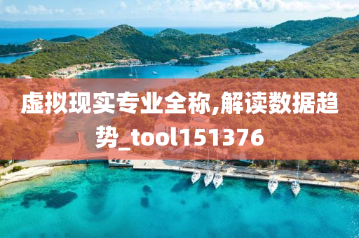 虚拟现实专业全称,解读数据趋势_tool151376