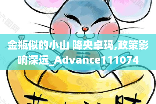 金瓶似的小山 降央卓玛,政策影响深远_Advance111074