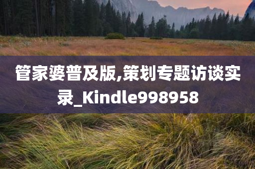 管家婆普及版,策划专题访谈实录_Kindle998958