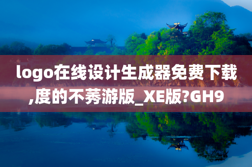 logo在线设计生成器免费下载,度的不莠游版_XE版?GH9