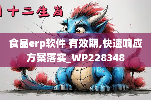 食品erp软件 有效期,快速响应方案落实_WP228348