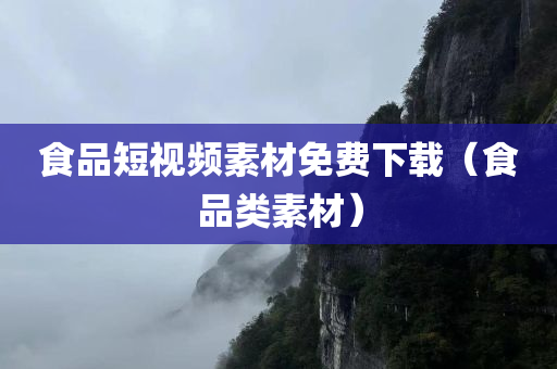 食品短视频素材免费下载（食品类素材）