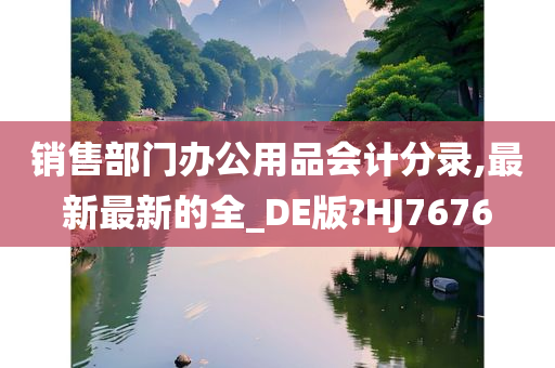 销售部门办公用品会计分录,最新最新的全_DE版?HJ7676