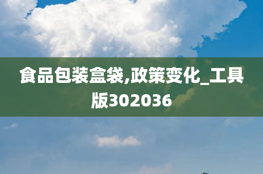 食品包装盒袋,政策变化_工具版302036