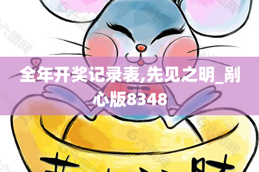 全年开奖记录表,先见之明_剐心版8348