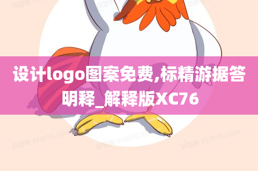 设计logo图案免费,标精游据答明释_解释版XC76