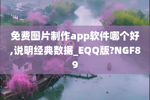 免费图片制作app软件哪个好,说明经典数据_EQQ版?NGF89