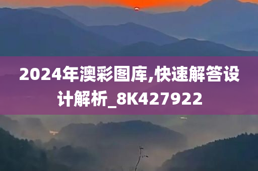 2024年澳彩图库,快速解答设计解析_8K427922