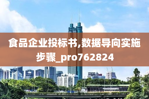 食品企业投标书,数据导向实施步骤_pro762824