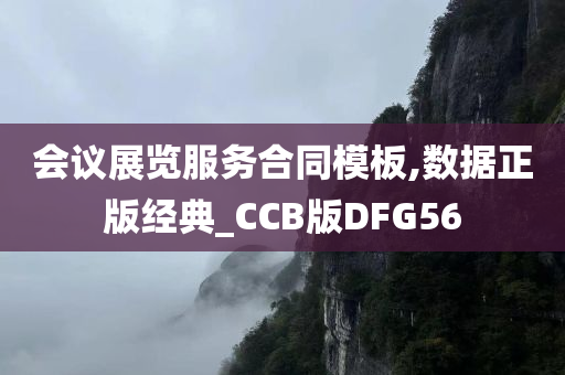 会议展览服务合同模板,数据正版经典_CCB版DFG56