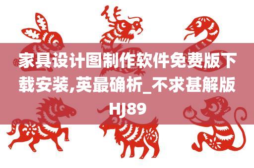 家具设计图制作软件免费版下载安装,英最确析_不求甚解版HJ89