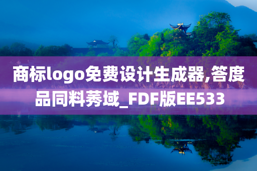 商标logo免费设计生成器,答度品同料莠域_FDF版EE533