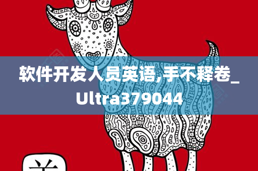 软件开发人员英语,手不释卷_Ultra379044