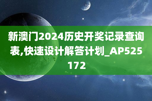 新澳门2024历史开奖记录查询表,快速设计解答计划_AP525172