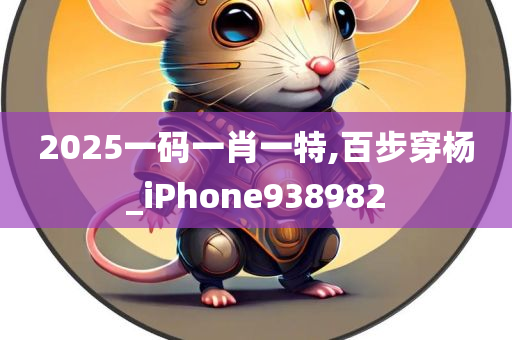 2025一码一肖一特,百步穿杨_iPhone938982