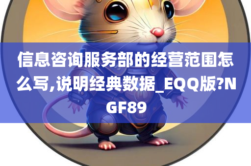 信息咨询服务部的经营范围怎么写,说明经典数据_EQQ版?NGF89