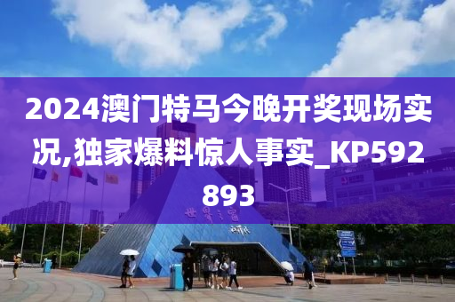 2024澳门特马今晚开奖现场实况,独家爆料惊人事实_KP592893