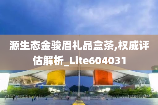 源生态金骏眉礼品盒茶,权威评估解析_Lite604031