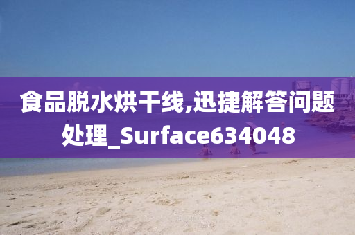 食品脱水烘干线,迅捷解答问题处理_Surface634048