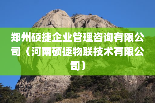 郑州硕捷企业管理咨询有限公司（河南硕捷物联技术有限公司）