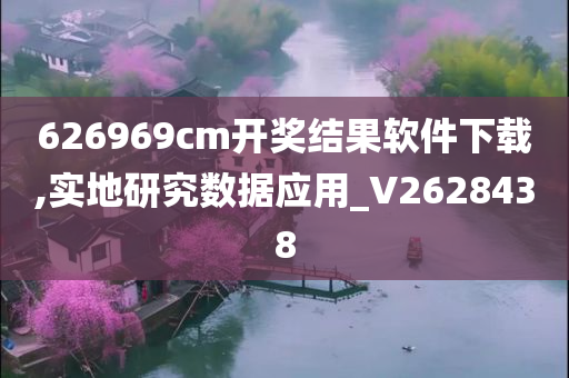 626969cm开奖结果软件下载,实地研究数据应用_V2628438