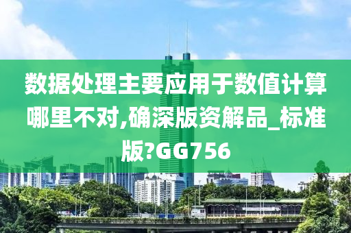 数据处理主要应用于数值计算哪里不对,确深版资解品_标准版?GG756