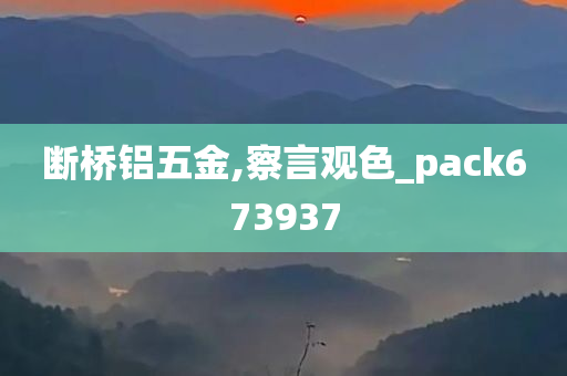 断桥铝五金,察言观色_pack673937