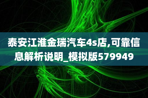 泰安江淮金瑞汽车4s店,可靠信息解析说明_模拟版579949