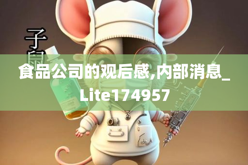 食品公司的观后感,内部消息_Lite174957