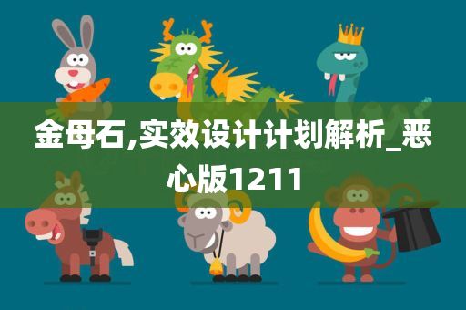 金母石,实效设计计划解析_恶心版1211