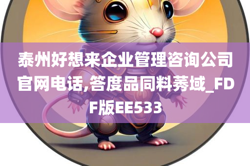 泰州好想来企业管理咨询公司官网电话,答度品同料莠域_FDF版EE533