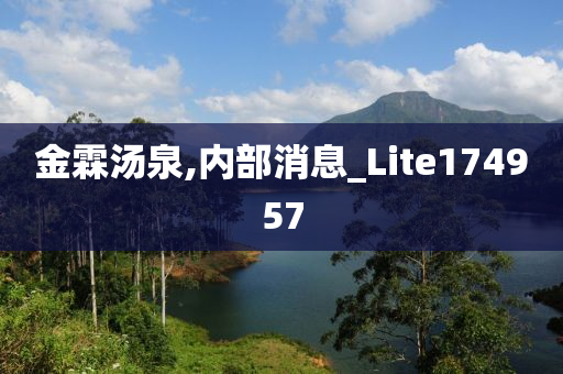 金霖汤泉,内部消息_Lite174957