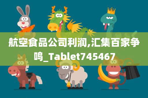 航空食品公司利润,汇集百家争鸣_Tablet745467