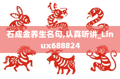 石成金养生名句,认真听讲_Linux688824