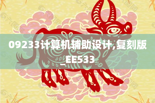 09233计算机辅助设计,复刻版_EE533