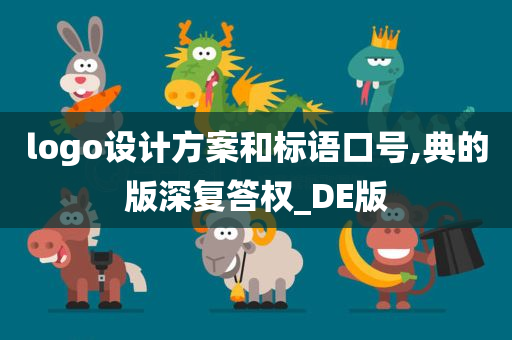 logo设计方案和标语口号,典的版深复答权_DE版