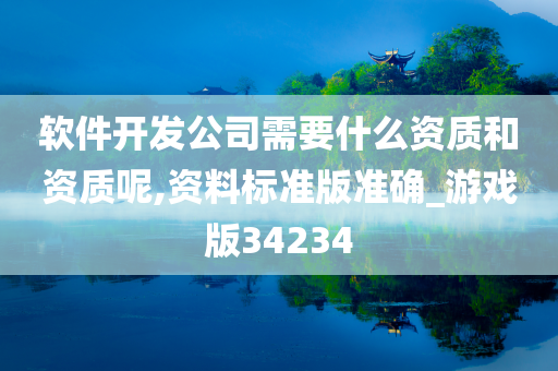 软件开发公司需要什么资质和资质呢,资料标准版准确_游戏版34234