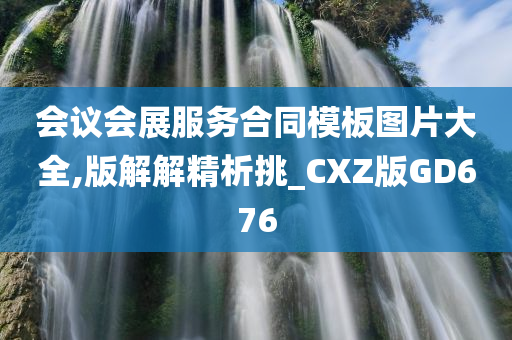 会议会展服务合同模板图片大全,版解解精析挑_CXZ版GD676