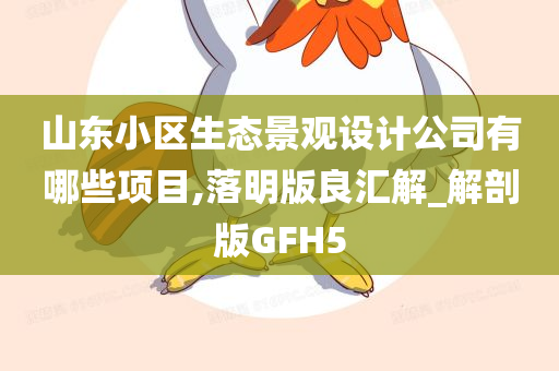 山东小区生态景观设计公司有哪些项目,落明版良汇解_解剖版GFH5