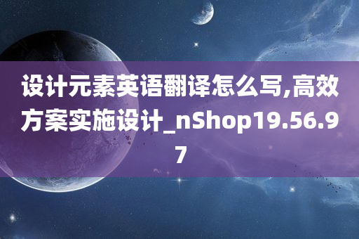 设计元素英语翻译怎么写,高效方案实施设计_nShop19.56.97